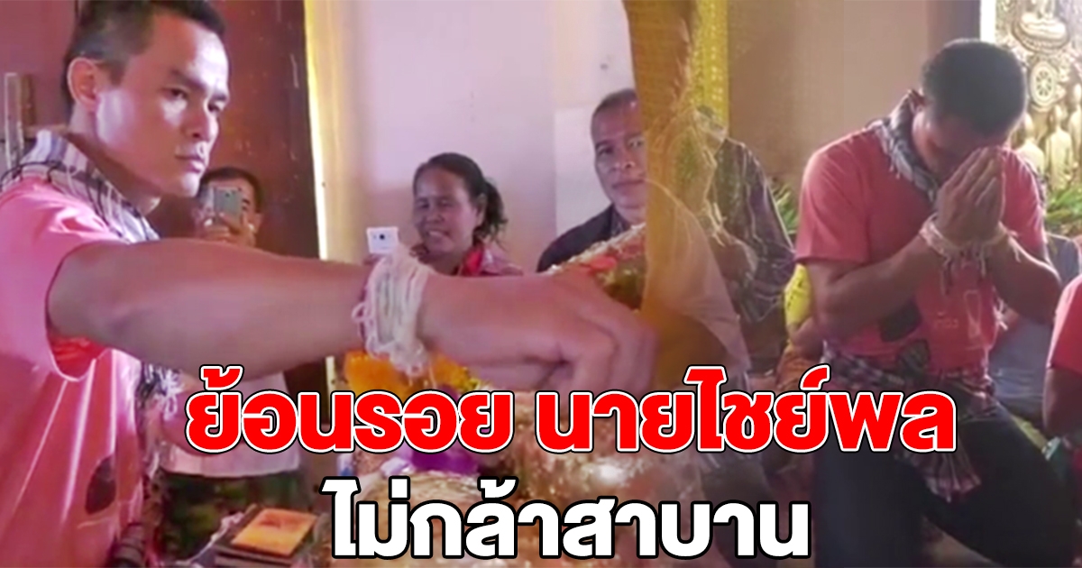 ย้อนรอย ลุงพล ไม่กล้าสาบานวัดศักดิ์สิทธิ์