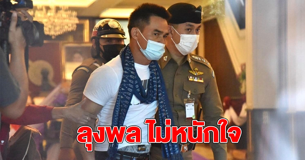 ลุงพล ไม่หนักใจ พร้อมสู้คดี น้องชมพู่