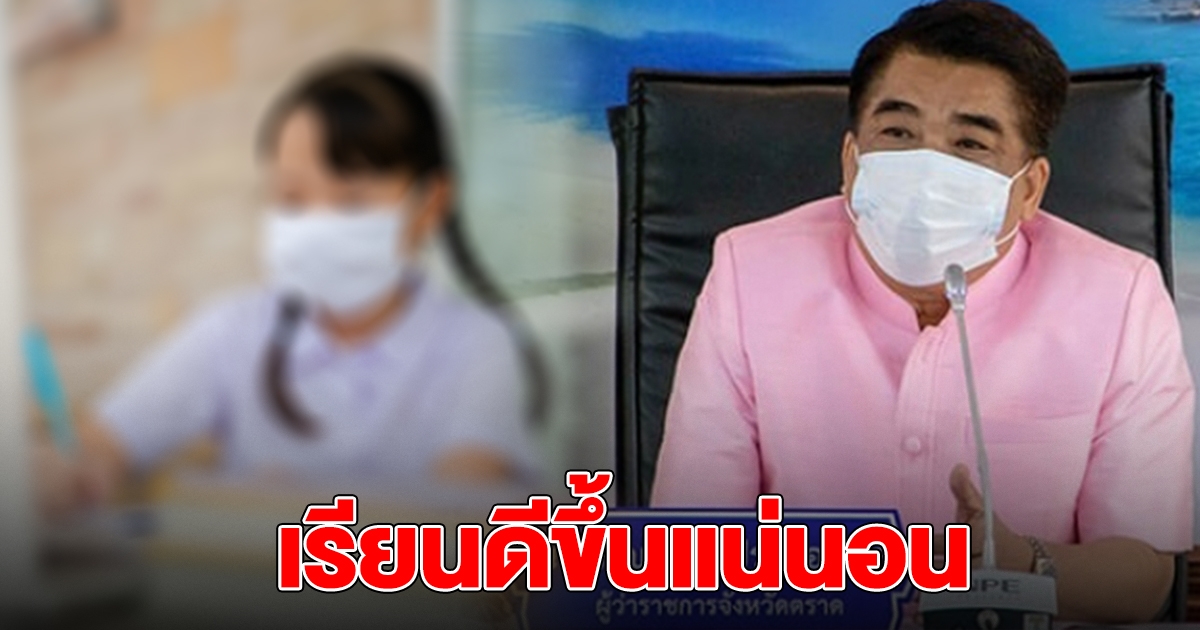 ผวจ.ตราด เผยศึกษามาแล้ว ใส่ชุดนักเรียน เรียนออนไลน์ ผลการเรียนดีขึ้น
