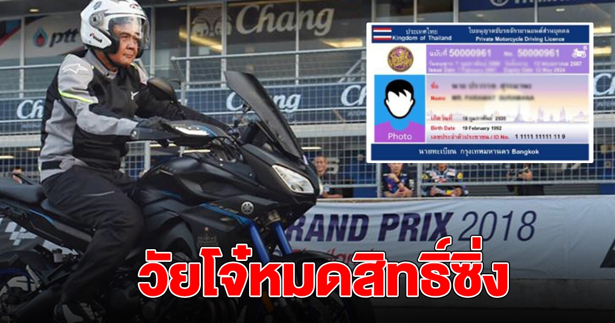 เปลี่ยนเกณฑ์อายุทำใบขับขี่ บิ๊กไบค์ วัยโจ๋หมดสิทธิ์ซิ่ง