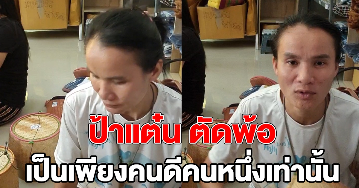 ป้าแต๋น ตัดพ้อ เจอมรสุมข่าว เป็นเพียงคนดีคนหนึ่งเท่านั้น