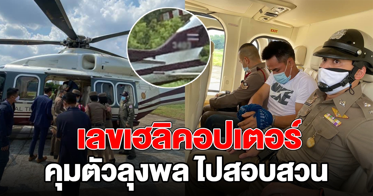 เลข ฮ.คุมตัว ลุงพล ไปสภ.กกตูม