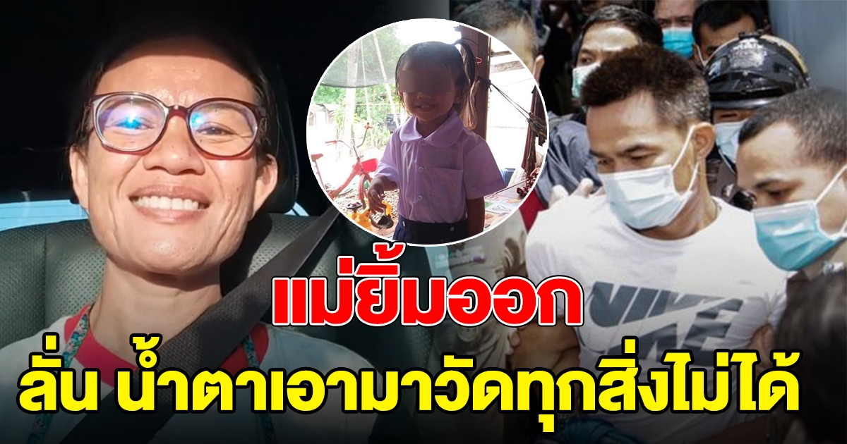 แม่น้องชมพู่ ยิ้มออกแล้ว พร้อมไลฟ์ขอบคุณทุกกำลังใจ