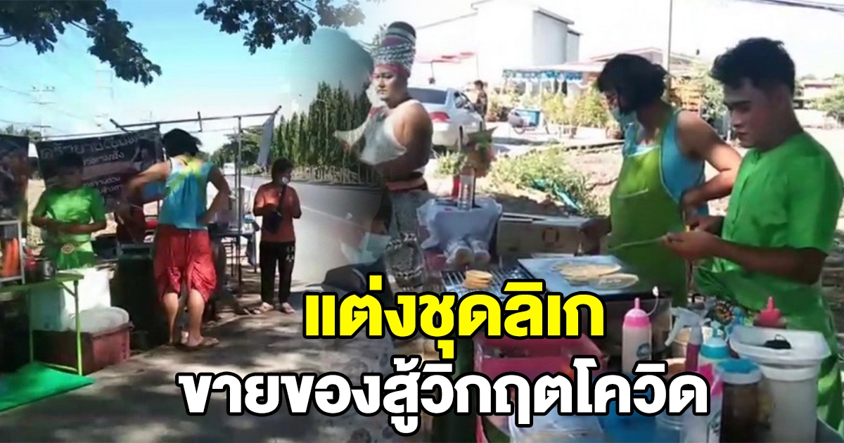 หัวหน้าคณะลิเก ชวนลูกน้องหารายได้