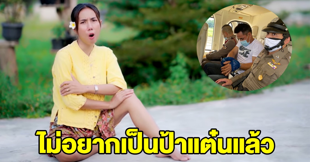 ไม่อยากเป็นป้าแต๋น