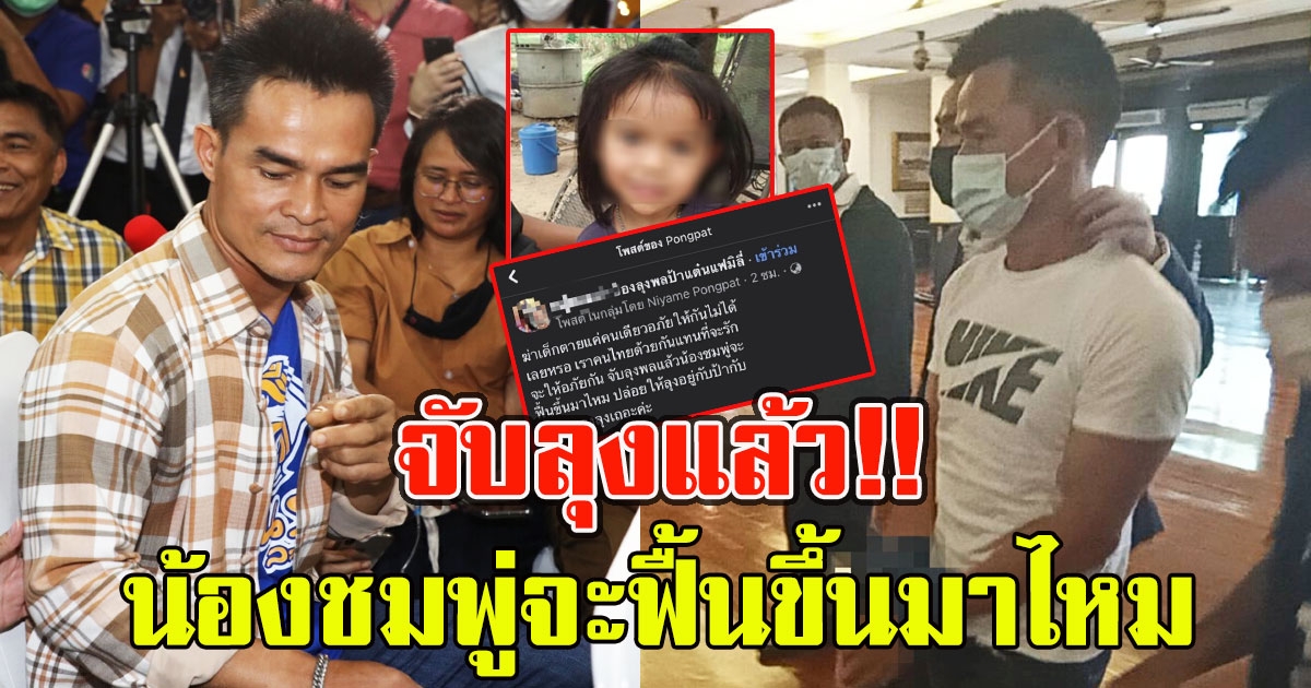 ทัวร์ลง แฟนคลับลุงพล หลังโพสต์เหน็บแรง จับลุงแล้ว น้องจะฟื้นขึ้นมาไหม