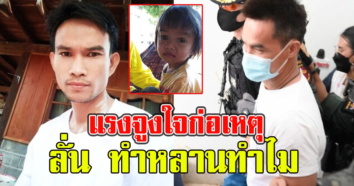 แรงจูงใจก่อเหตุ น้าแต ถามลุงพลตรงๆ ทำหลานทำไม