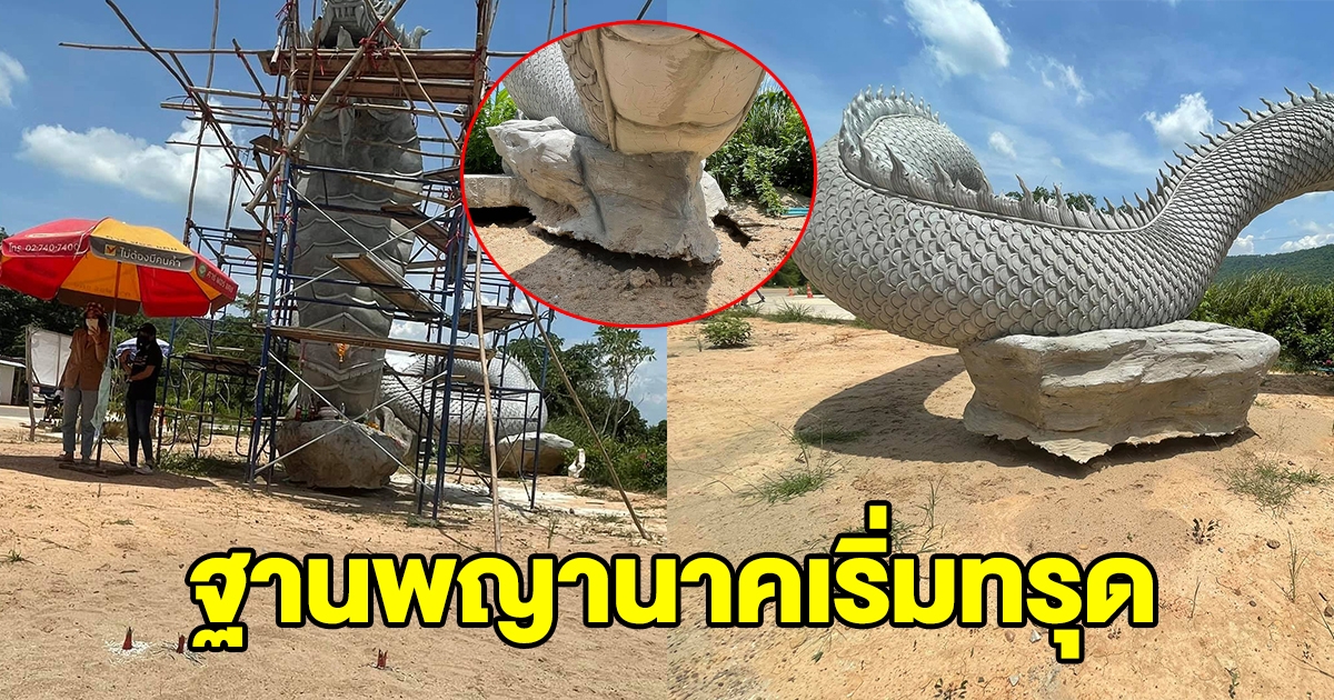 ฐานพญานาค ลุงพล เริ่มทรุด