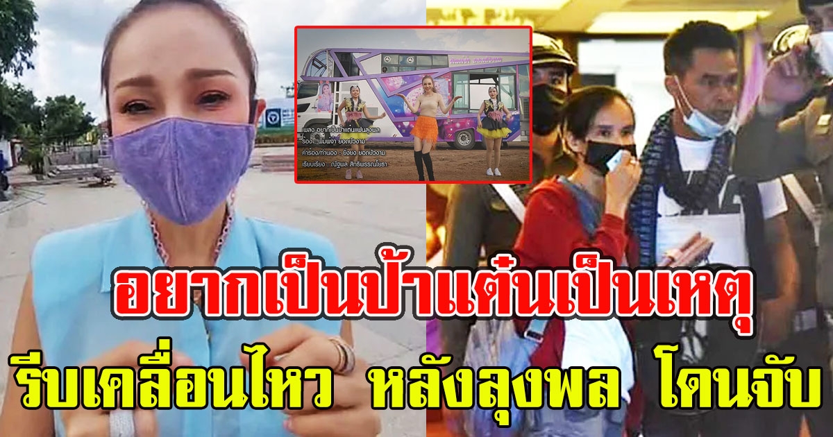 เจ้าของเพลงอยากเป็นป้าแต๋น เคลื่อนไหวแล้ว หลัง ลุงพล โดนจับ