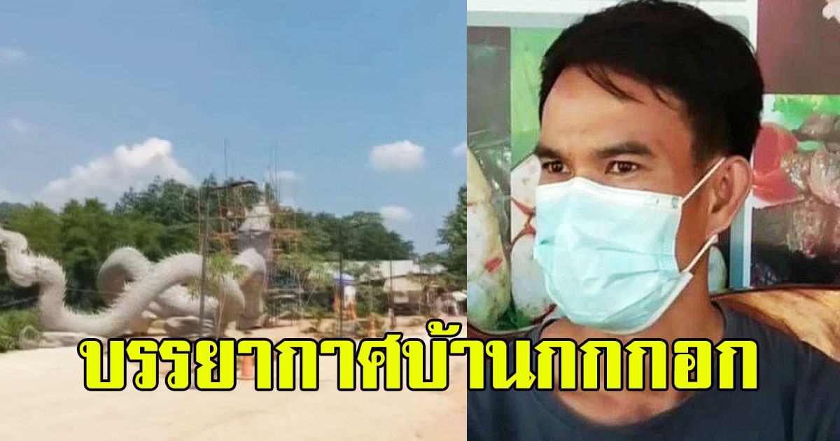 บรรยากาศ บ้านกกกอก หลังลุงพลถูกจับ