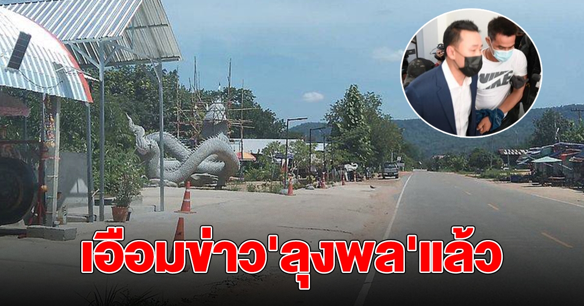 ชาวกกกอกเอือมข่าว ลุงพล แล้ว ต่อไปนี้ขอชีวิตปกติคืน