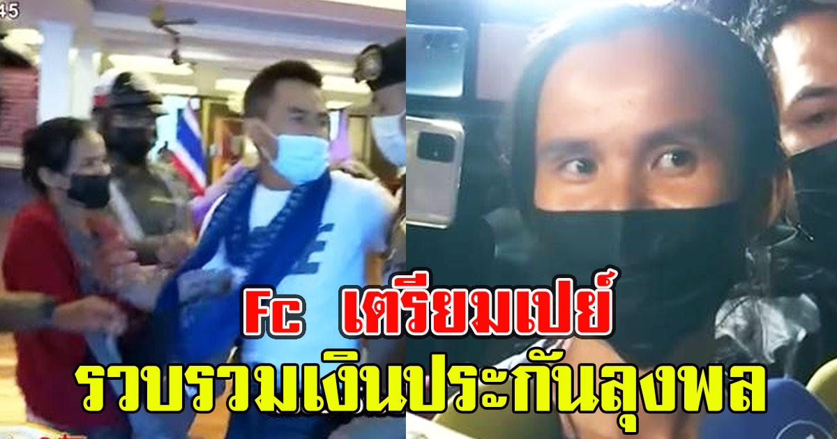 ป้าแต๋น เผยรู้ ลุงพล ต้องเจอรวบ ล่าสุด FC เตรียมทรัพย์สินเป็นล้านช่วยประกันตัว