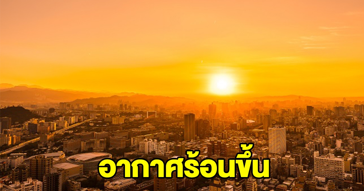 กรมอุตุฯ เผย ทั่วไทยฝนลดลง อากาศร้อนขึ้น