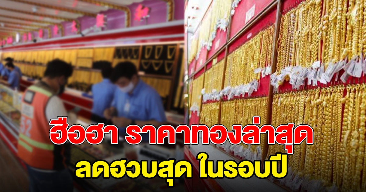 ทองคำลดฮวบในรอบปี