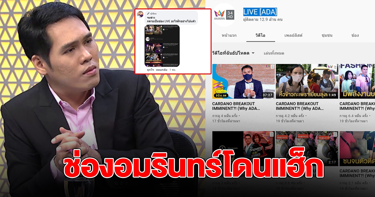 ช่องอมรินทร์ โดนแฮก