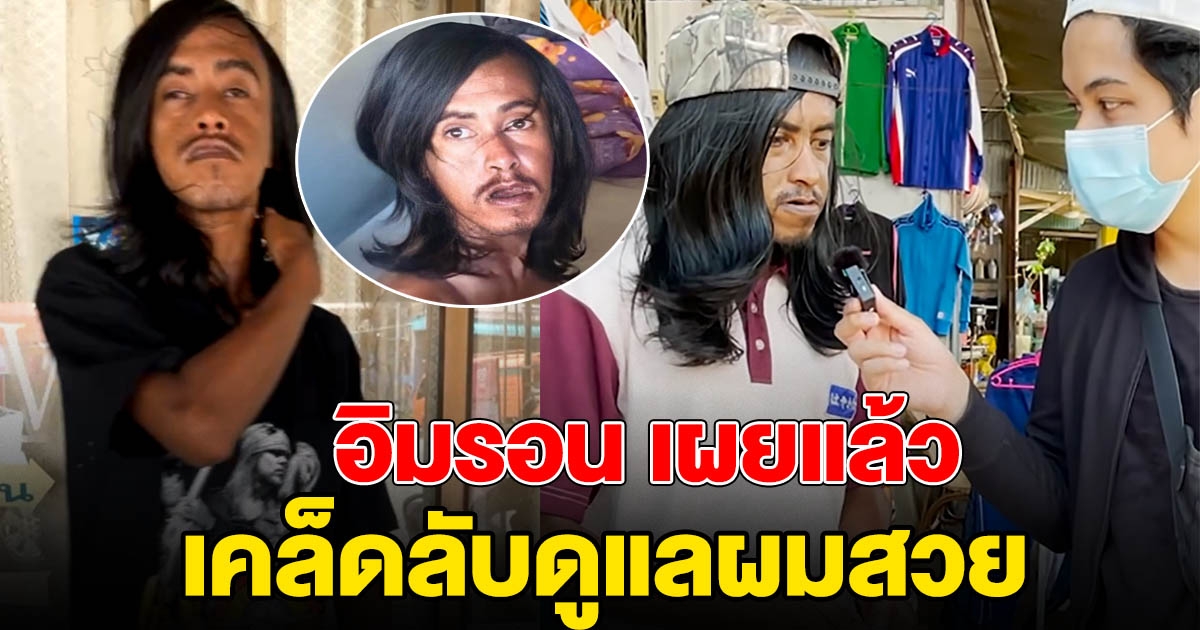 อิมรอน เผยแล้วเคล็ดลับ ผมสวย