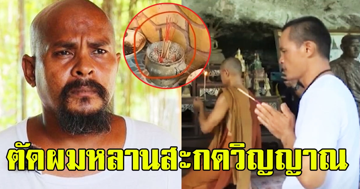 หมอปลา แฉลากไส้ลุงพล ไม่เคยให้ปักธูปกลับหัว ชี้ทำเองทุกอย่าง