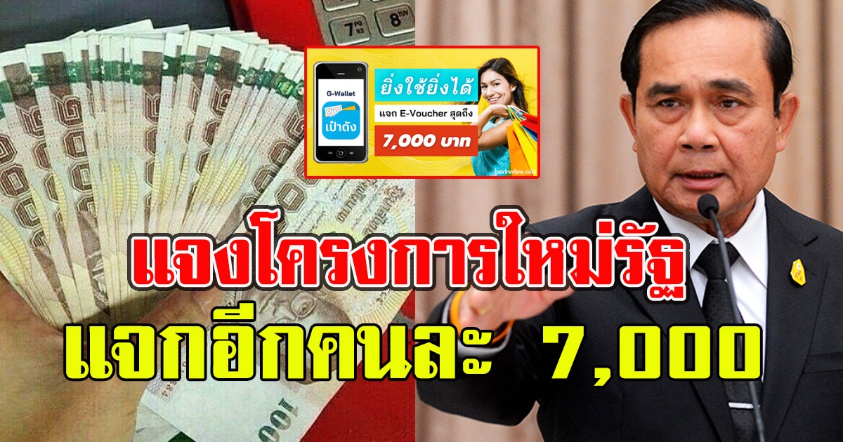 แจงโครงการใหม่รัฐ แจกอีกคนละ 7,000