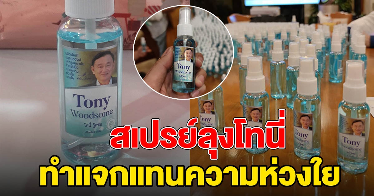 เผยโฉม สเปรย์ Tony กลิ่น english pear ทำแจก