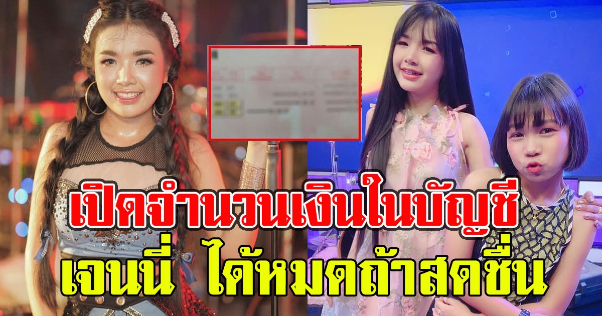 จำนวนเงินในบัญชี เจนนี่ ได้หมดถ้าสดชื่น