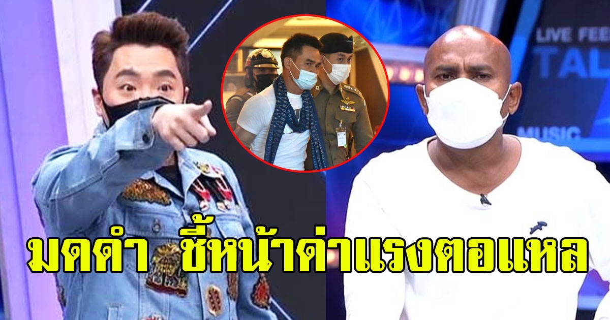 หมอปลา แฉแรง รู้ว่าเป็นลุงพลตอนไหน มดดำ ชี้หน้าด่าแรง