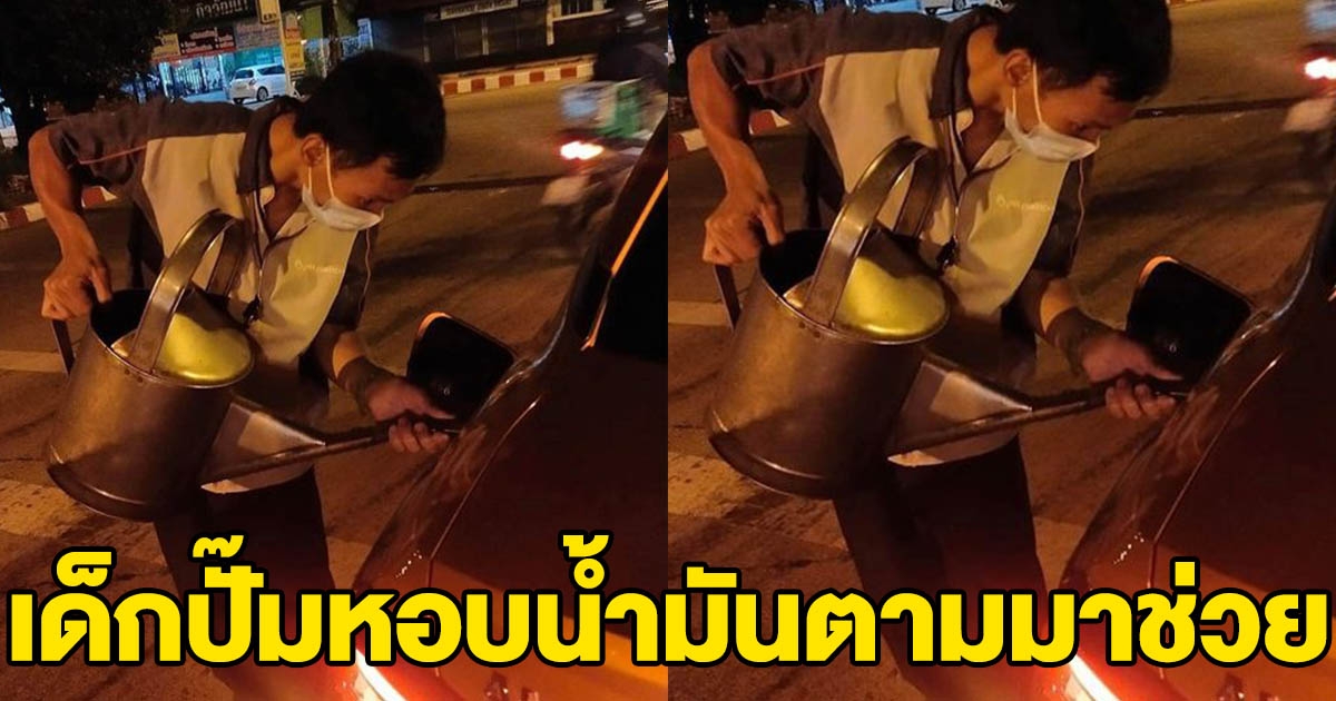 สาวซาบซึ้งน้ำใจ เด็กปั๊มขี่ จยย.หอบน้ำมันตามมาช่วย