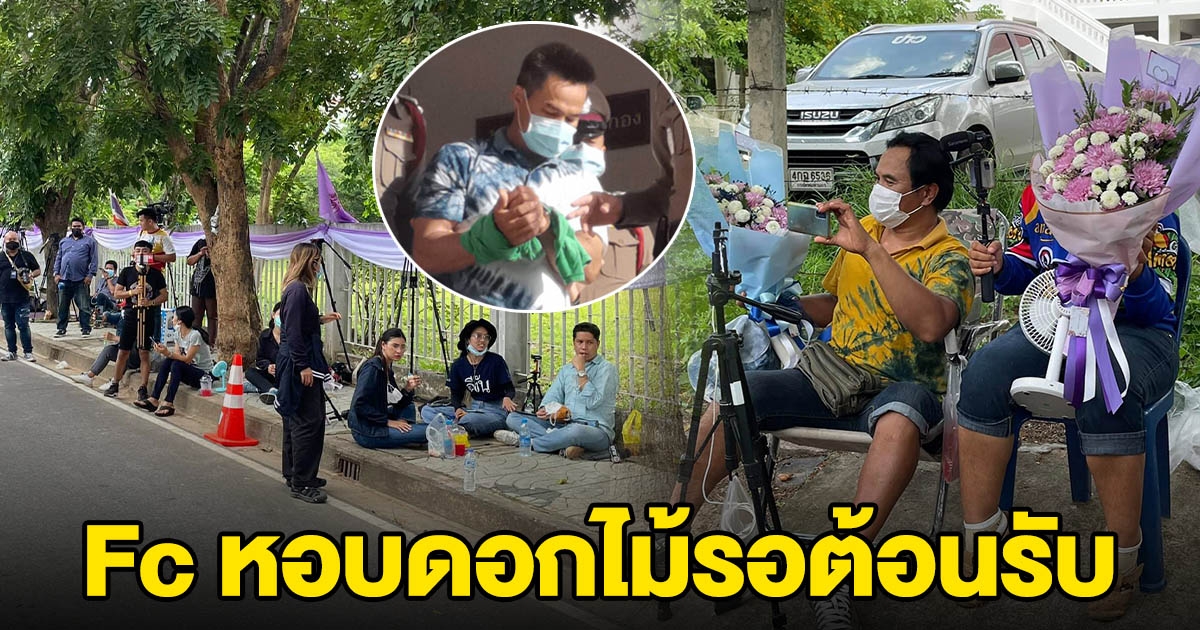 กองทัพ FC ลุงพล หอบดอกไม้รอต้อนรับ ลุ้นจะได้รับประกันตัวหรือไม่