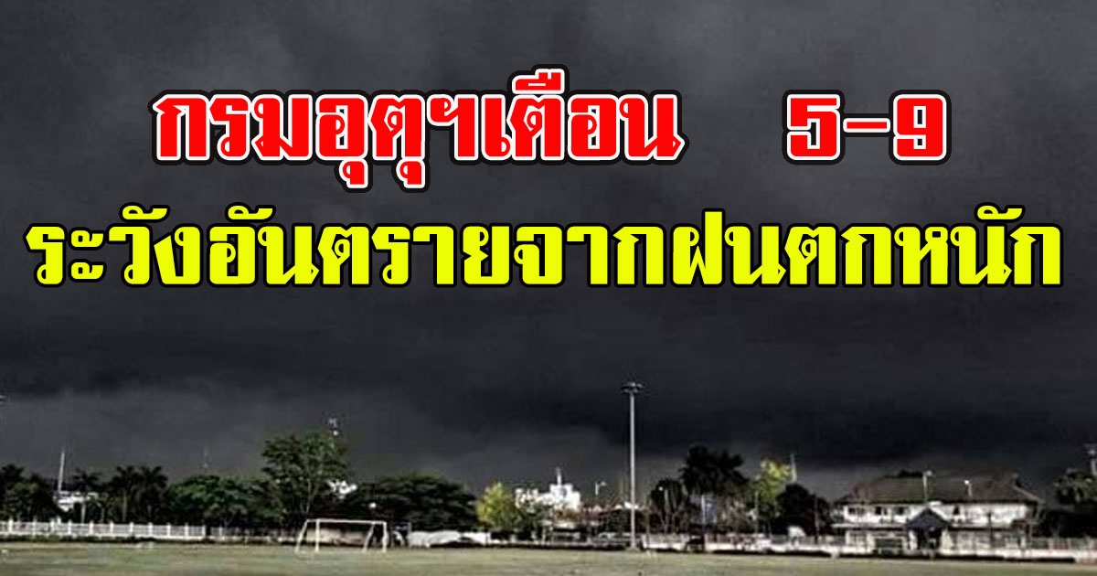 กรมอุตุฯเตือน  5 - 9 มิ.ย. ให้ระวังอันตรายจากฝนที่ตกหนัก