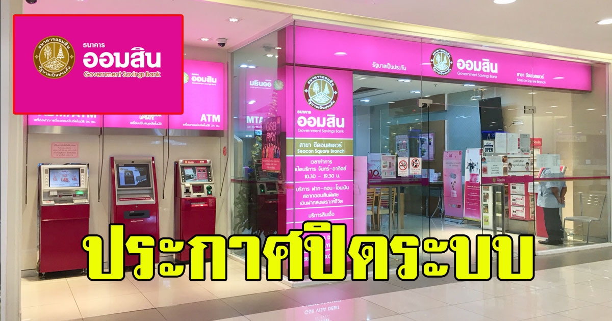 ธนาคารออมสิน แจ้งประกาศปิดระบบ