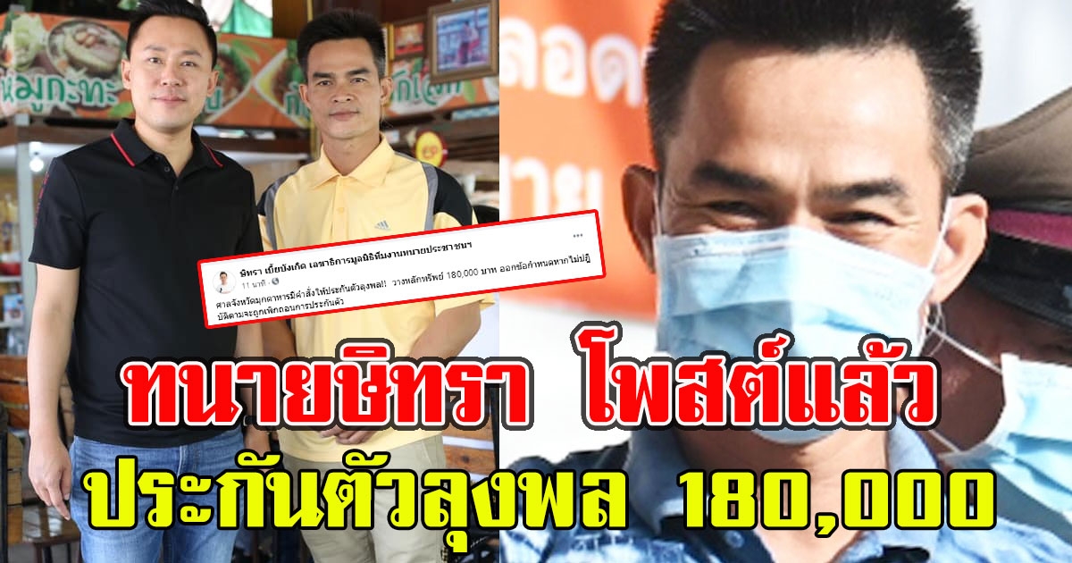 ทนายษิทรา โพสต์แล้ว หลัง ประกันตัวลุงพล 180,000