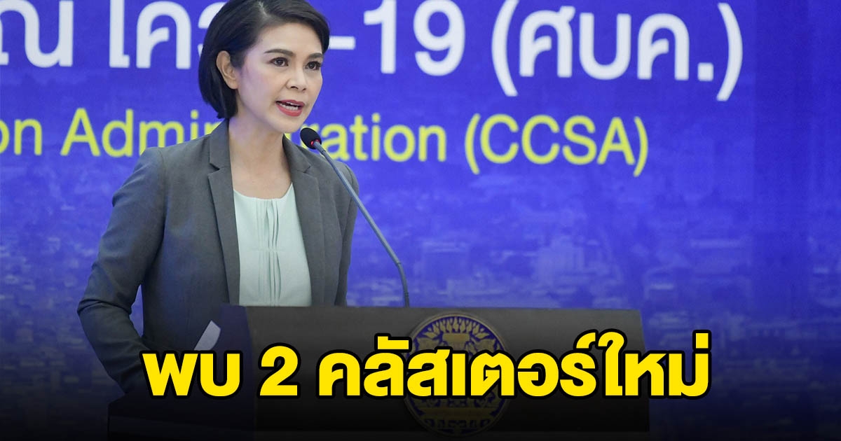กทม.พบ 2 คลัสเตอร์ใหม่