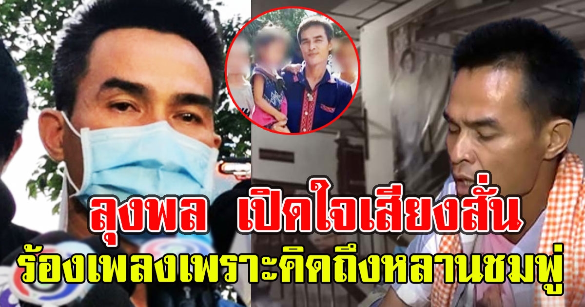 ลุงพล เปิดใจหลังได้ประกันตัว