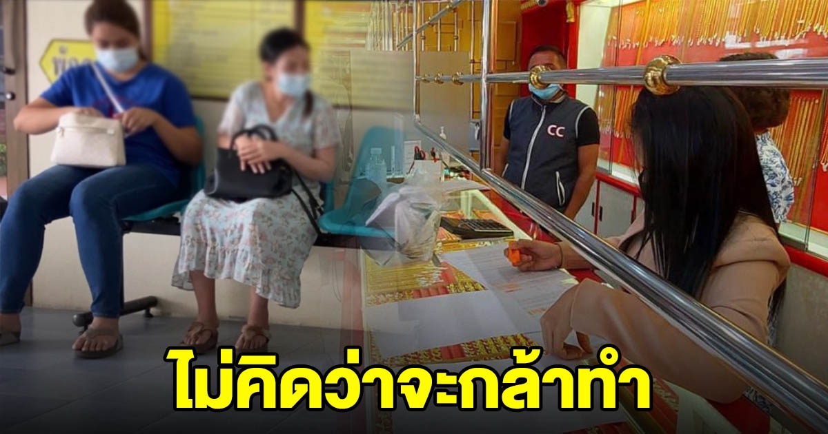 เจ้าของร้านทองเอะใจ ตู้โชว์มีแต่ทองปลอม