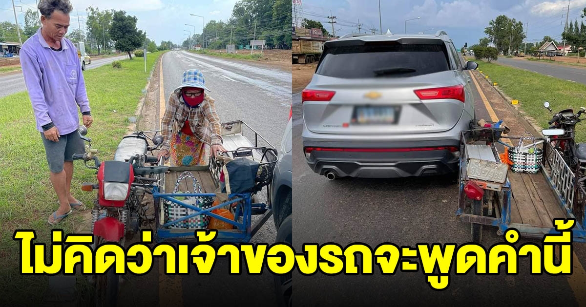 ลุงกับป้า ขี่รถ จยย.พ่วงข้าง