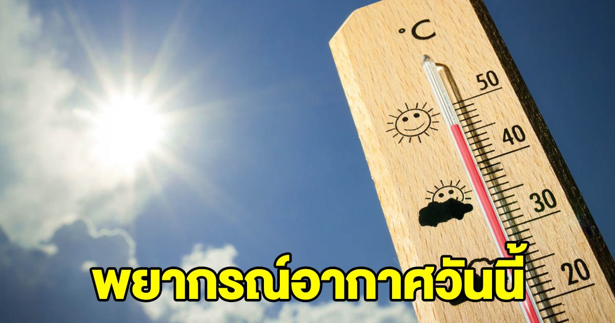 กรุมอุตุฯ เผยอากาศวันนี้