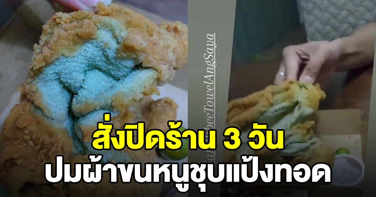 ร้านไก่ทอด โดนสั่งปิด 3 วัน ปมผ้าขนหนู ชุบแป้งทอด