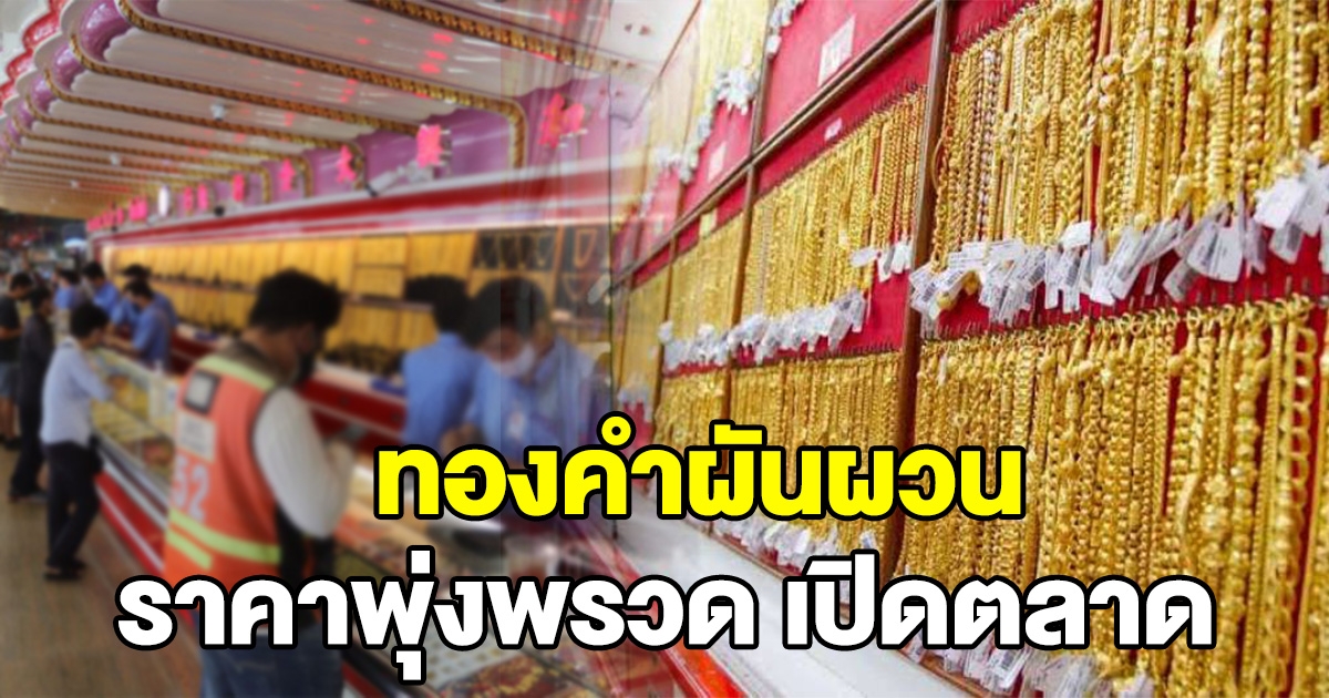 ทองคำผันผวน เปิดตลาดเช้าพุ่งพรวด