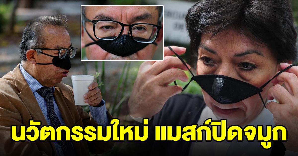 นักวิทยาศาสตร์ เผยนวัตกรรมใหม่ แมสก์ปิดจมูก