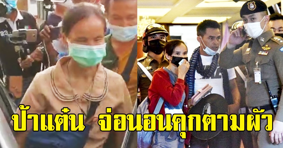 งานเข้า ป้าแต๋น