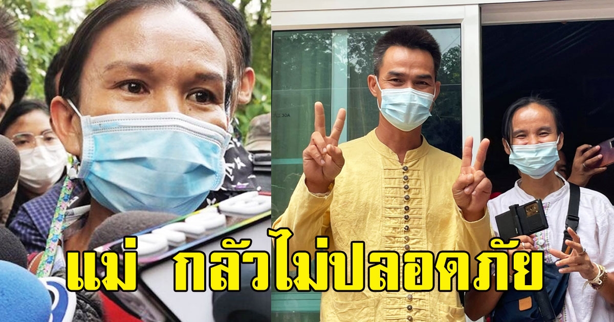 แม่น้องชมพู่ พูดเสียงสั่น กลัวไม่ปลอดภัย หลังลุงพลได้ประกันตัว