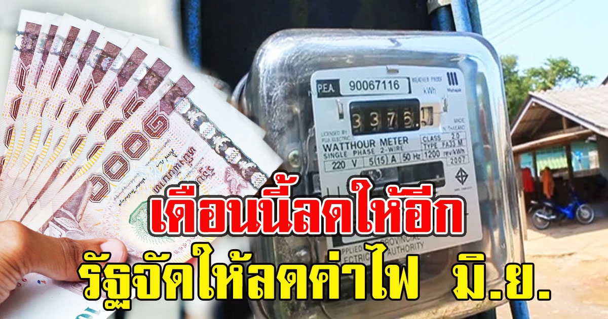 เดือนนี้ลดให้อีก รัฐจัดให้ลดค่าไฟ มิ.ย. บ้านไหนได้บ้างเช็กเลย
