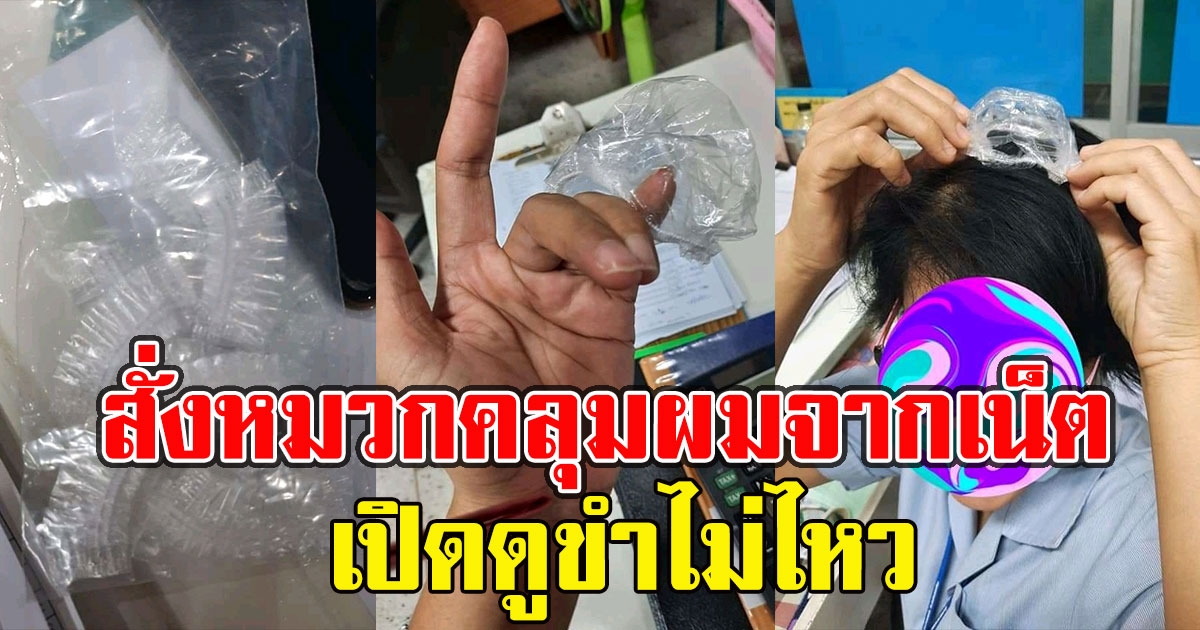 เมื่อสั่งหมวกคลุมผมจากเน็ต เปิดดูขำไม่ไหว