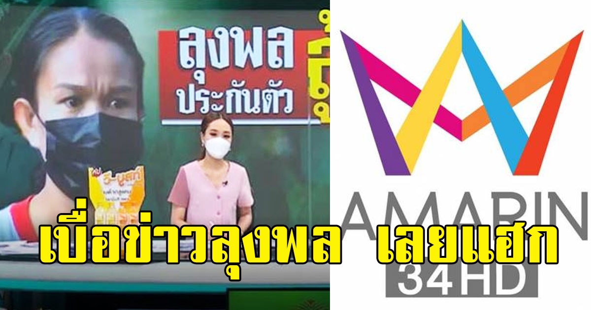 ด่วน ช่องอมรินทร์โดนแฮก อ้างเบื่อข่าว ลุงพล ไล่เปลี่ยนชื่อคลิปหมด