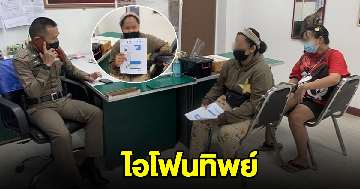 สาวโดนหลอก ไอโฟนทิพย์ ตำรวจช่วยตามให้