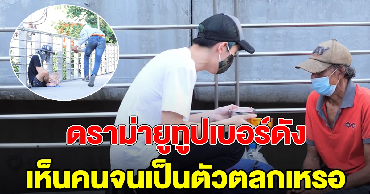 ดราม่ายูทูบเบอร์ดัง ทำคลิปทดสอบความซื่อสัตย์ของขอทาน