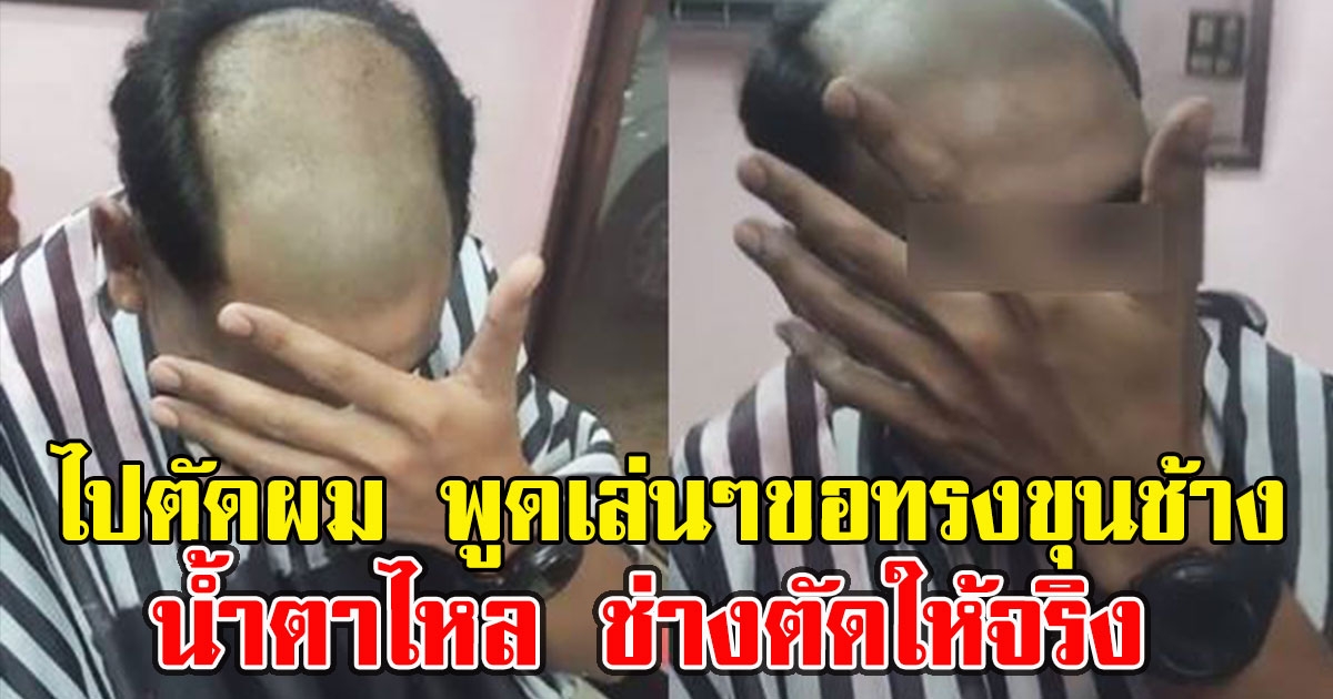 หนุ่มไปตัดผม พูดเล่นๆขอทรงขุนช้าง แต่ช่างตัดให้จริงแม่จ๋า รีบปาดน้ำตา