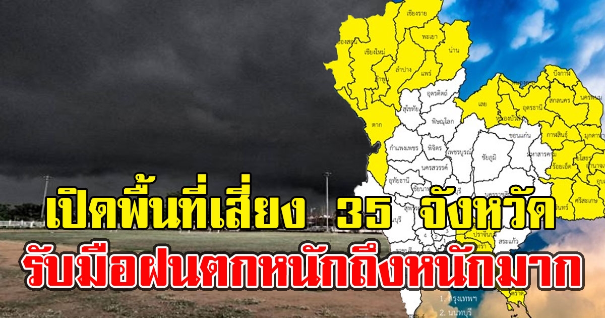 เปิดพื้นที่เสี่ยง 35 จังหวัด พร้อมรับมือฝนตกหนักถึงหนักมาก