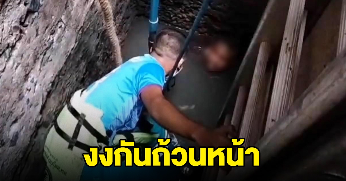 หนุ่มตกบ่อ จนท.ช่วยนานกว่า 4 ชั่วโมง ไม่สำเร็จ สุดท้ายเดินขึ้นมาเอง