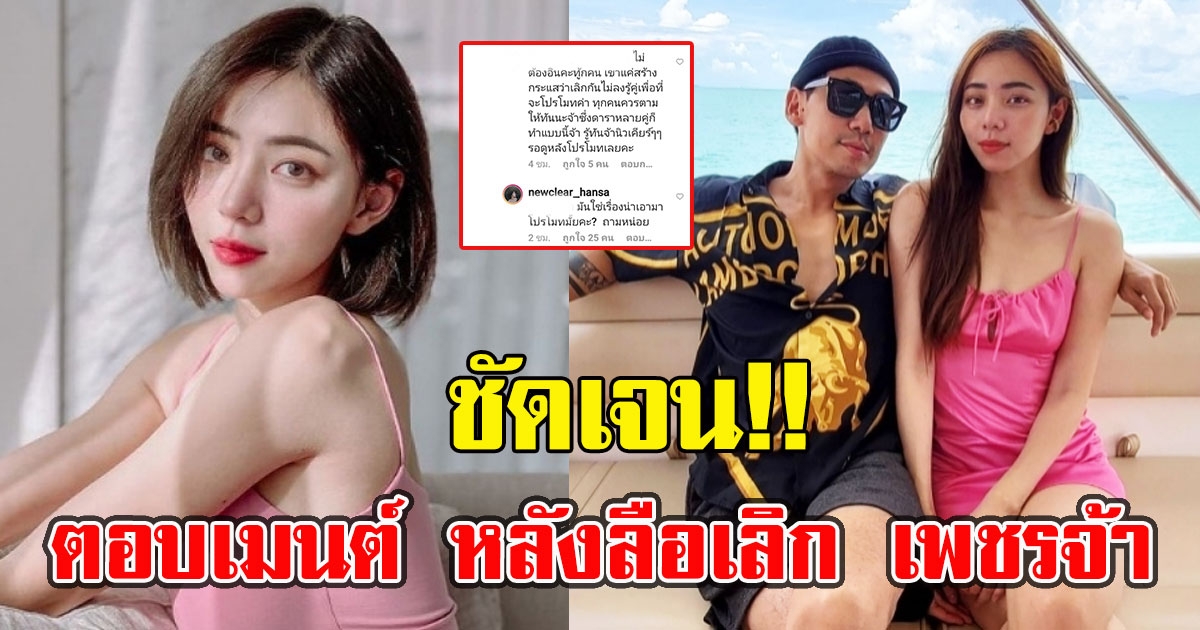 นิวเคลียร์ โผล่ตอบคอมเมนต์ หลังลือเลิก เพชรจ้า แล้ว