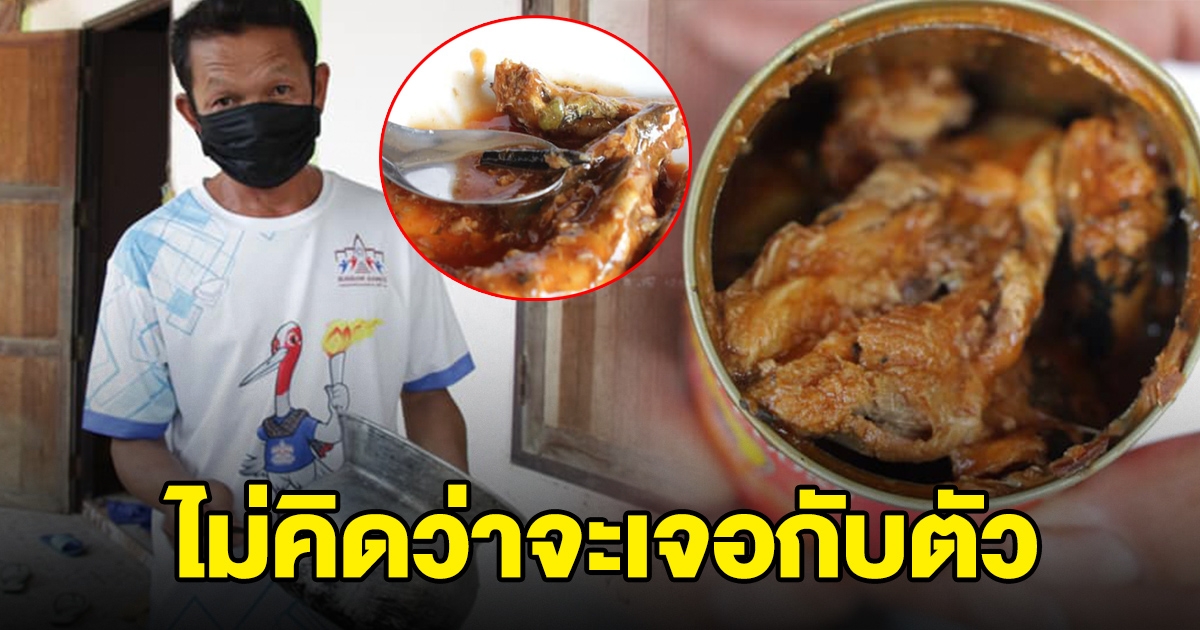 หนุ่มเปิดปลากระป๋องกิน